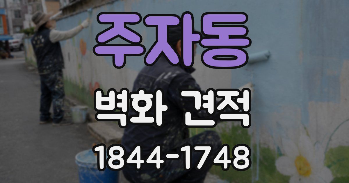주자동 벽화 견적