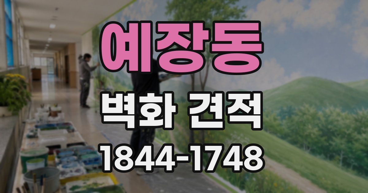 예장동 벽화 견적