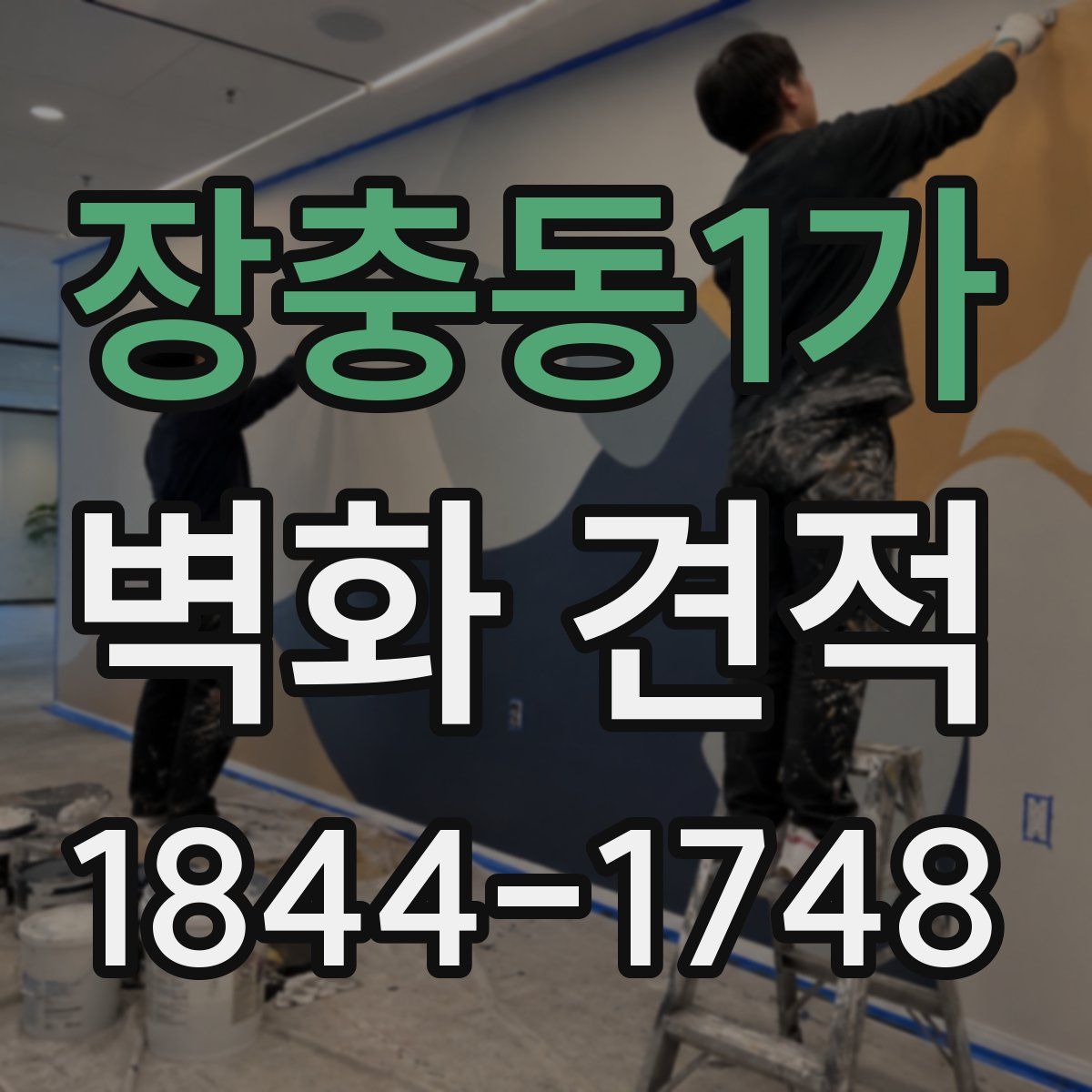 장충동1가 벽화 견적