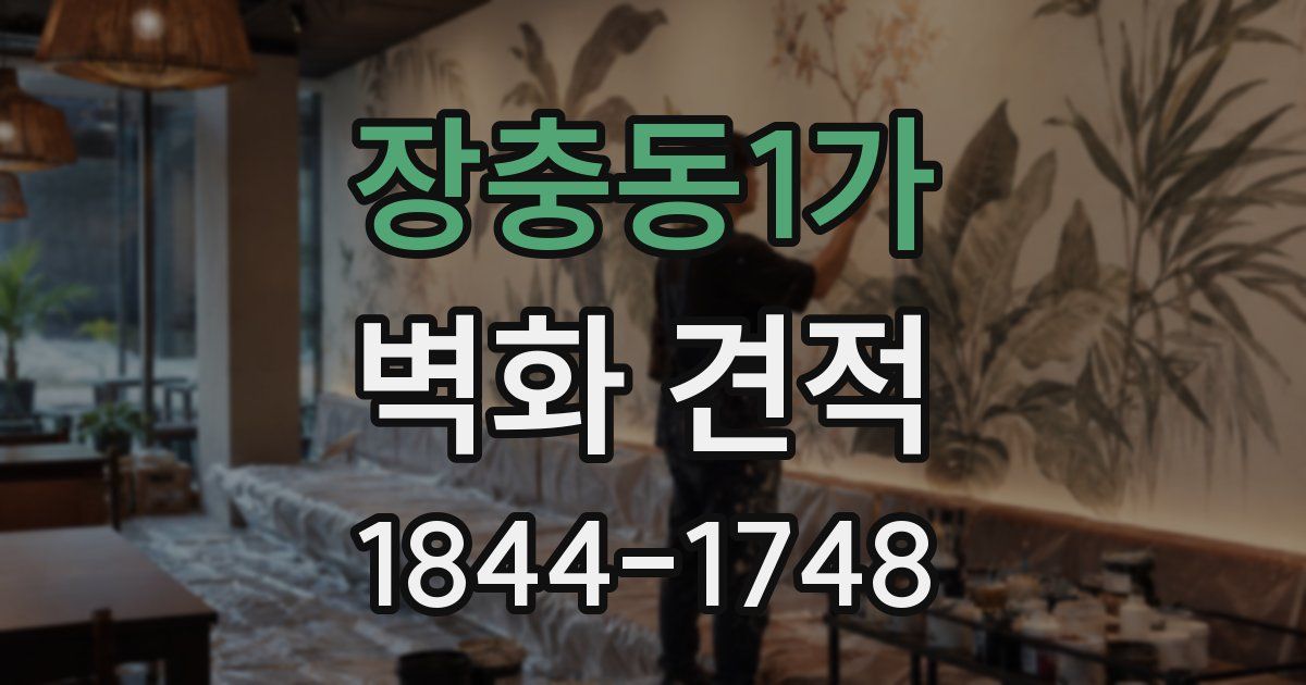 장충동1가 벽화 견적