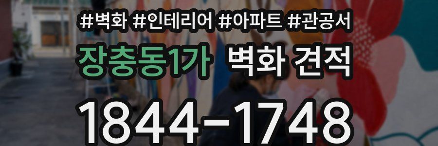 장충동1가 벽화 견적