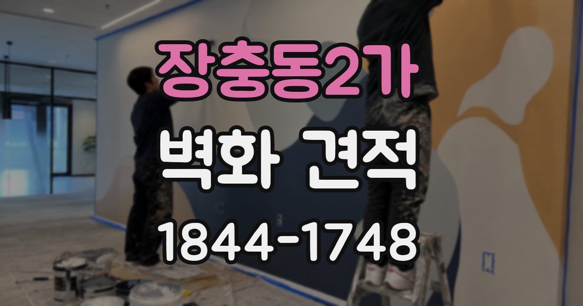 장충동2가 벽화 견적