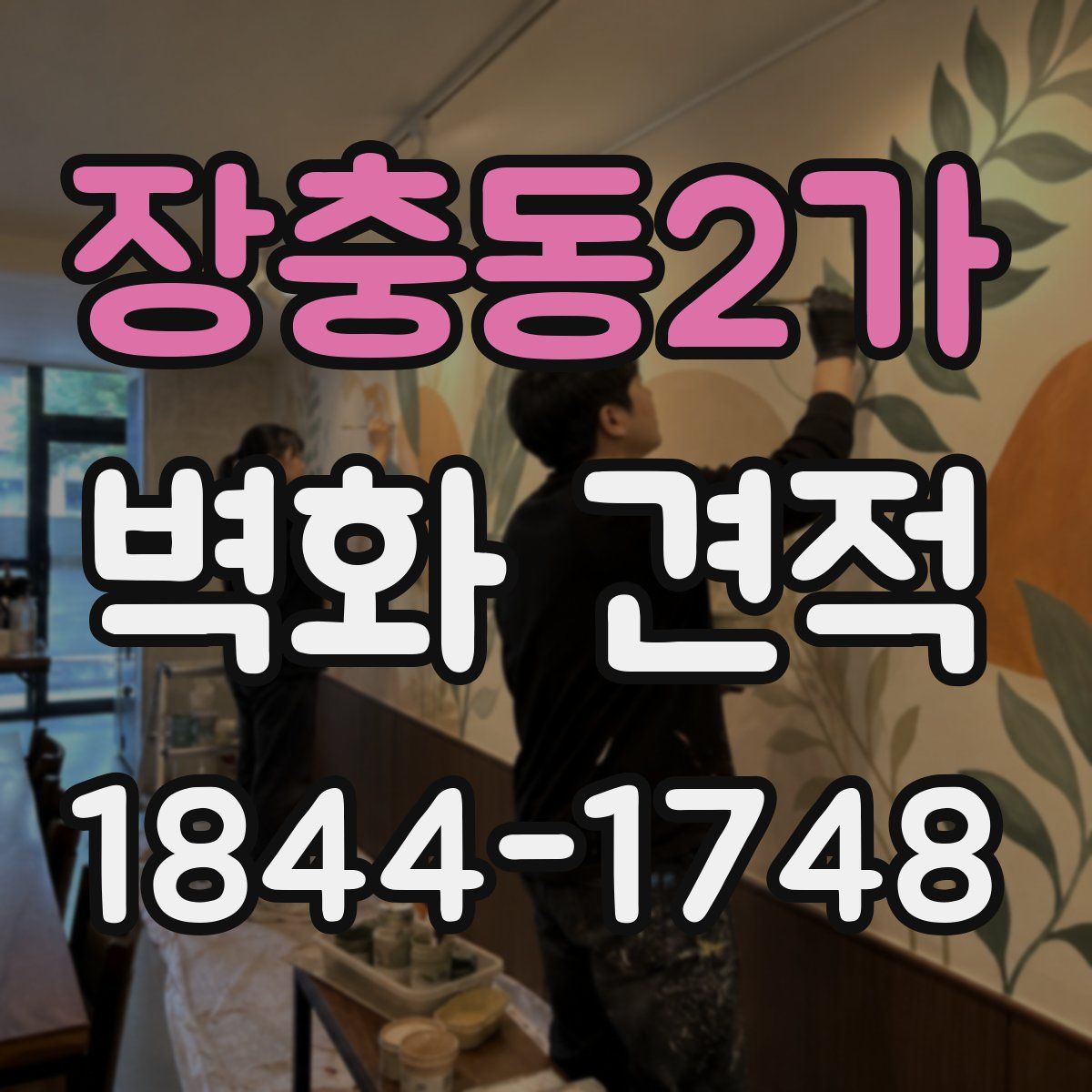장충동2가 벽화 견적