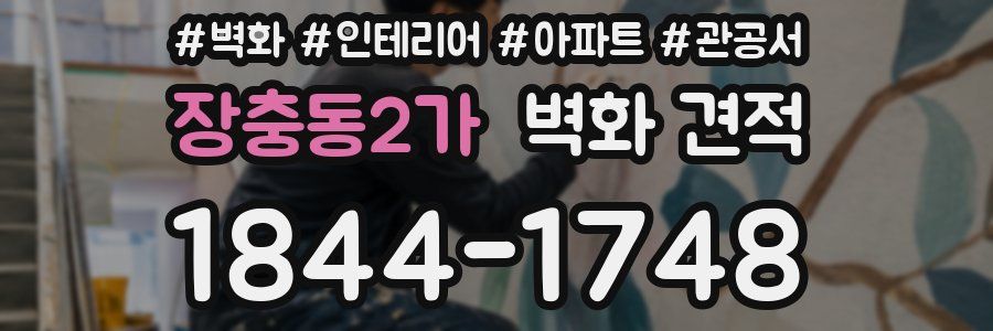 장충동2가 벽화 견적