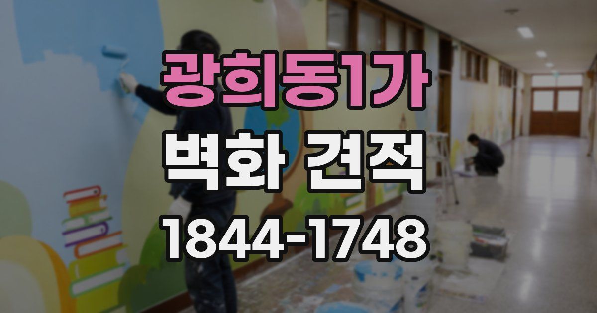 광희동1가 벽화 견적