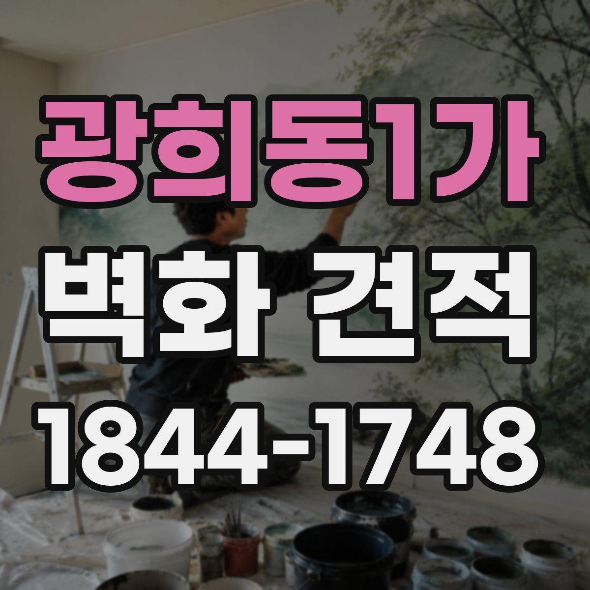 광희동1가 벽화 견적