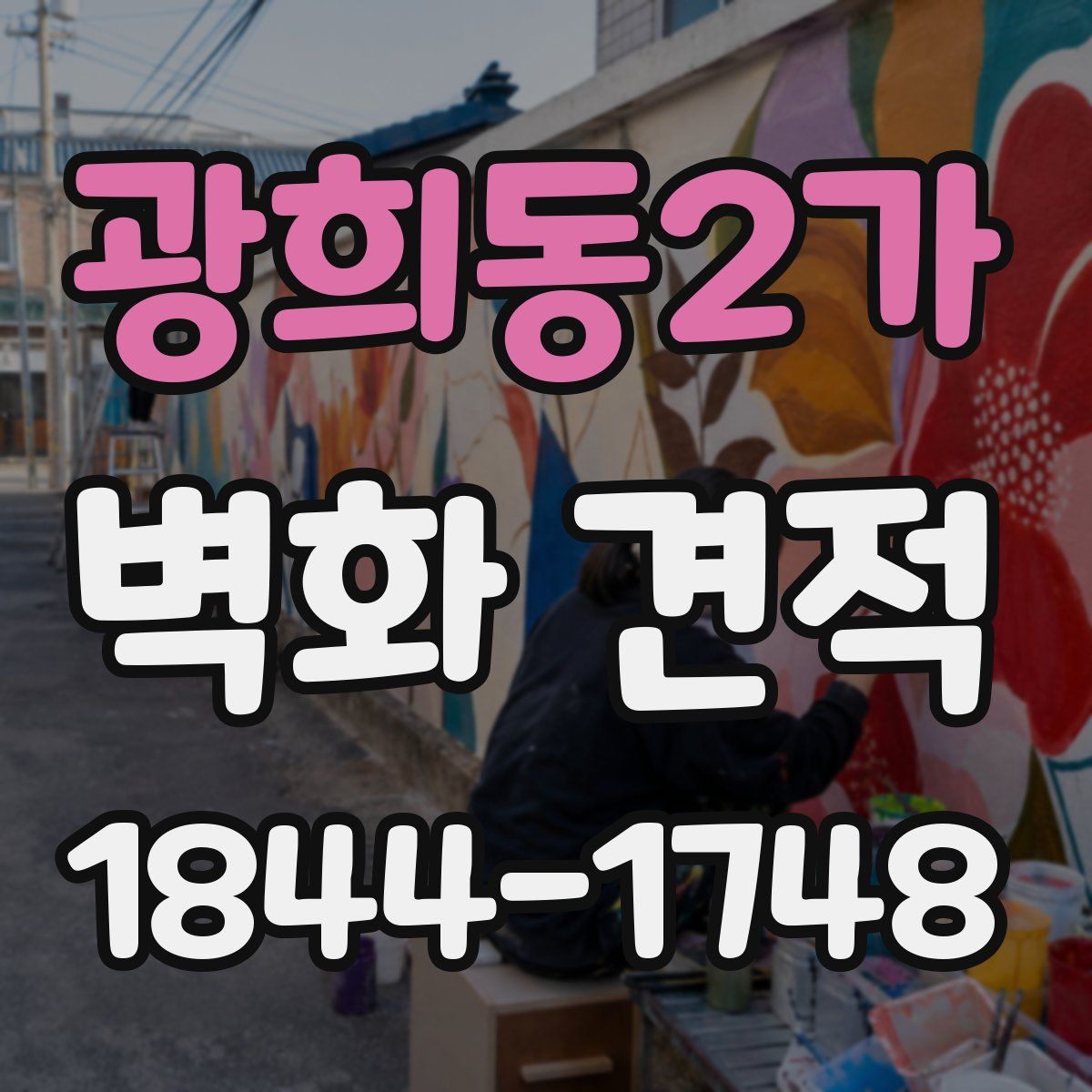 광희동2가 벽화 견적