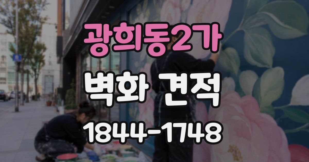 광희동2가 벽화 견적