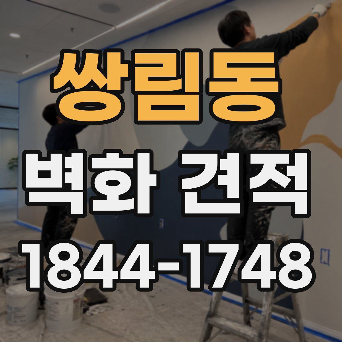 쌍림동 벽화 견적