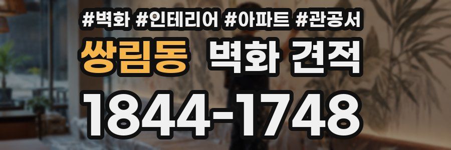쌍림동 벽화 견적