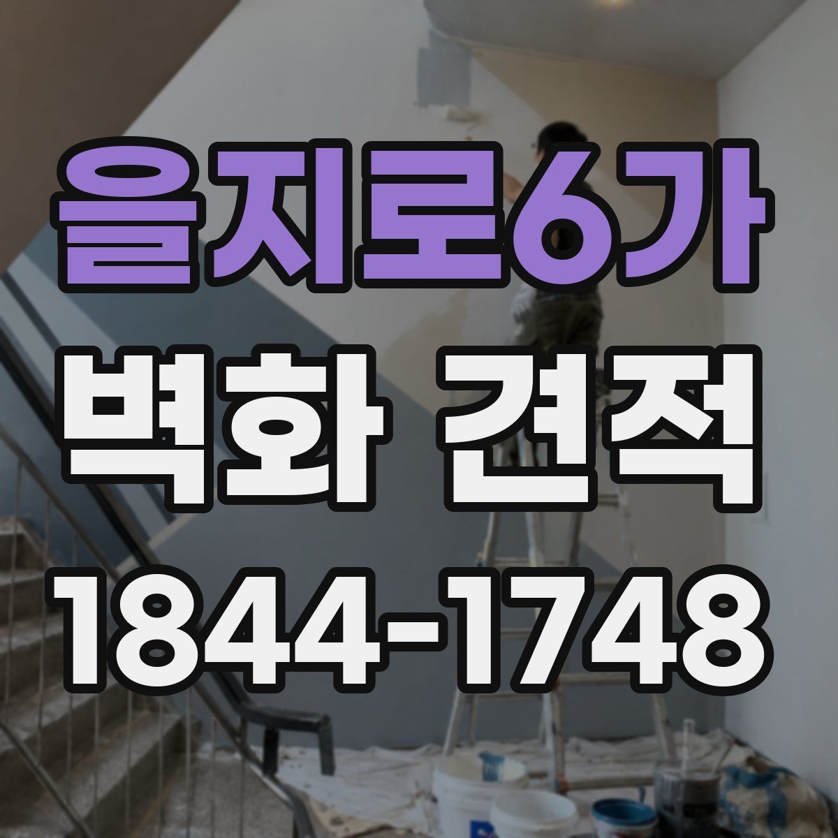 을지로6가 벽화 견적