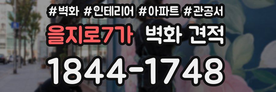 을지로7가 벽화 견적