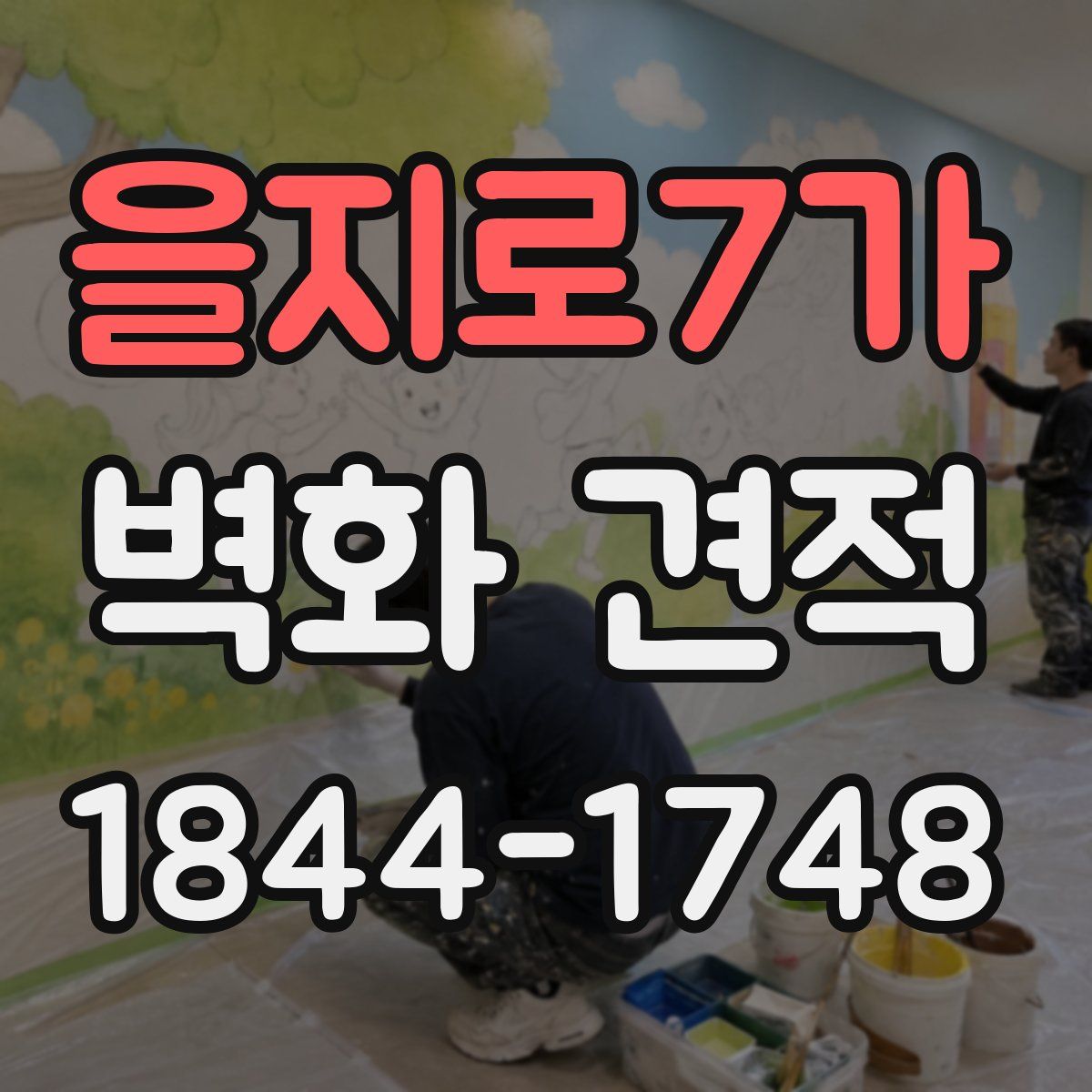 을지로7가 벽화 견적