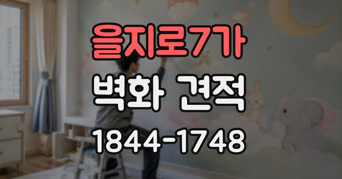 을지로7가 벽화 견적