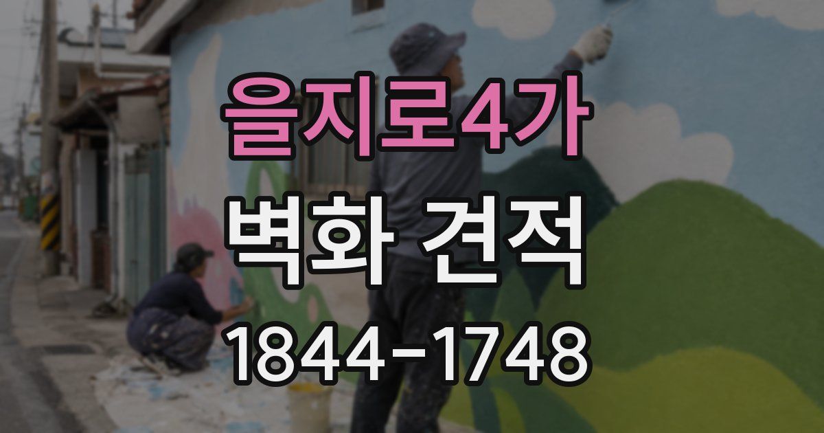을지로4가 벽화 견적