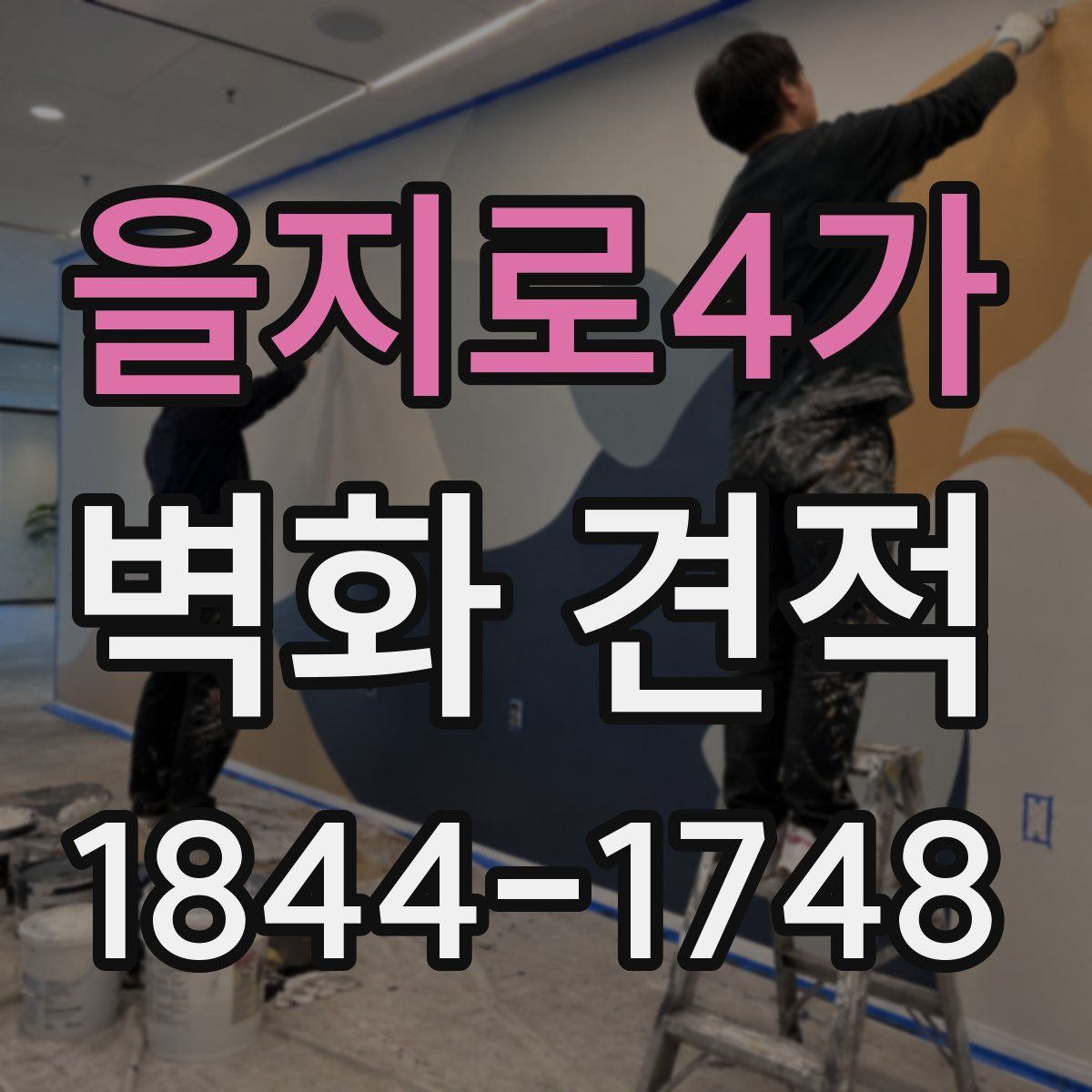 을지로4가 벽화 견적