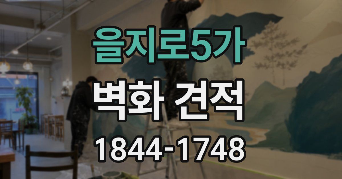 을지로5가 벽화 견적