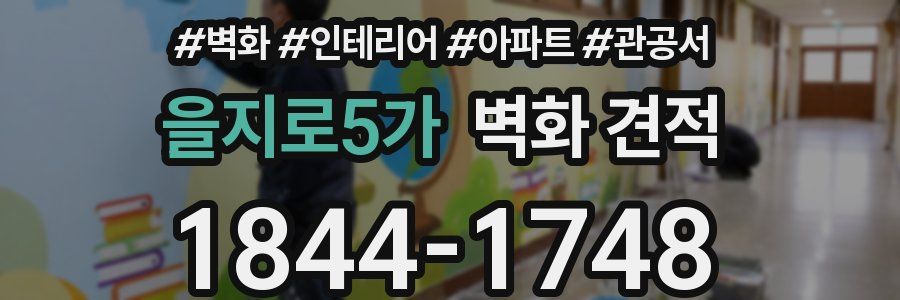 을지로5가 벽화 견적