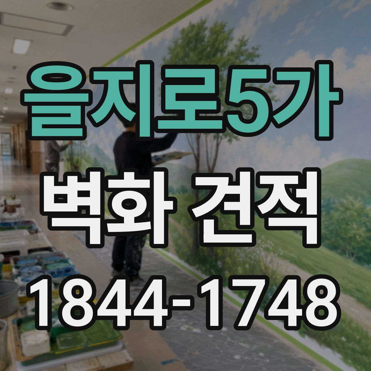 을지로5가 벽화 견적