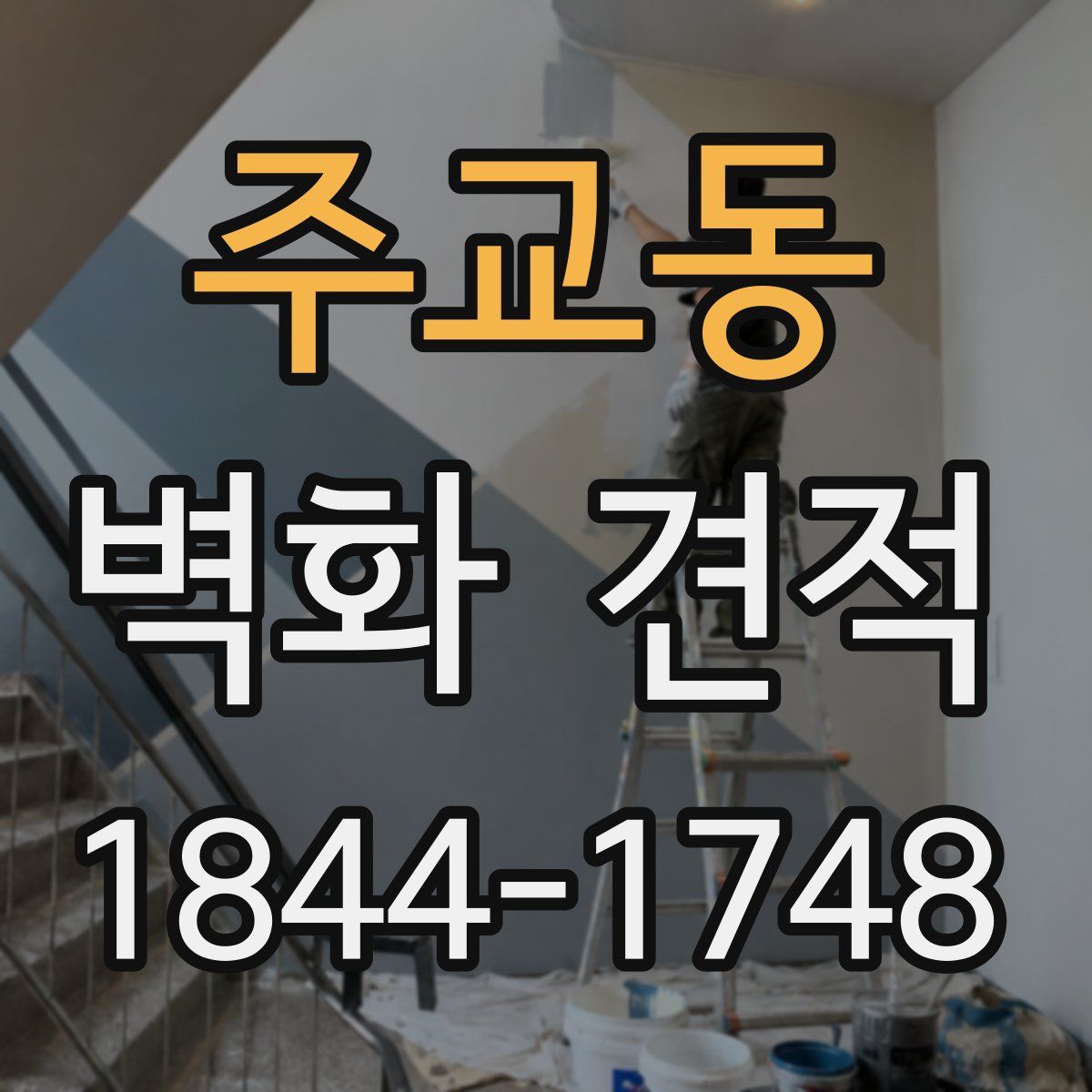 주교동 벽화 견적