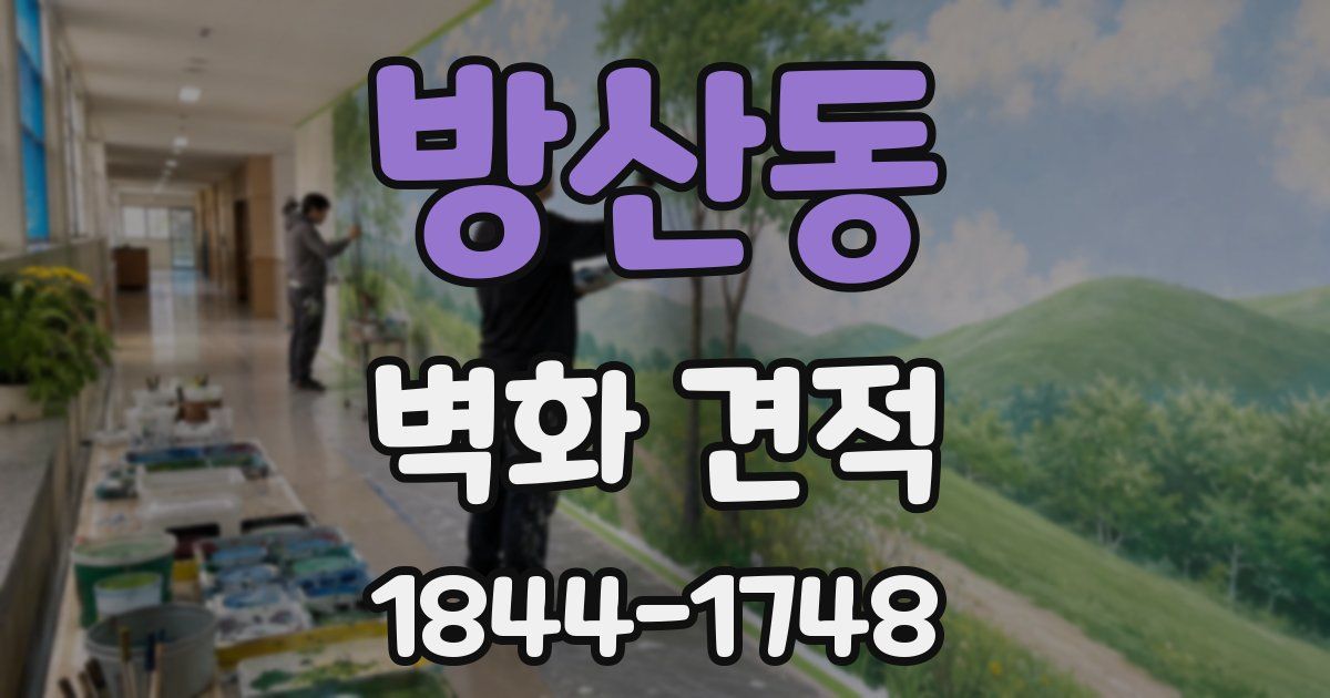 방산동 벽화 견적