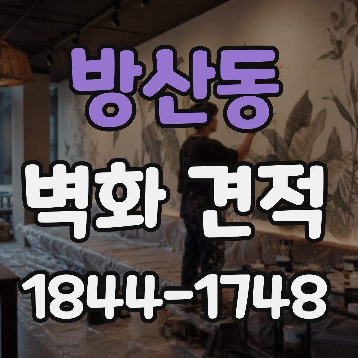 방산동 벽화 견적