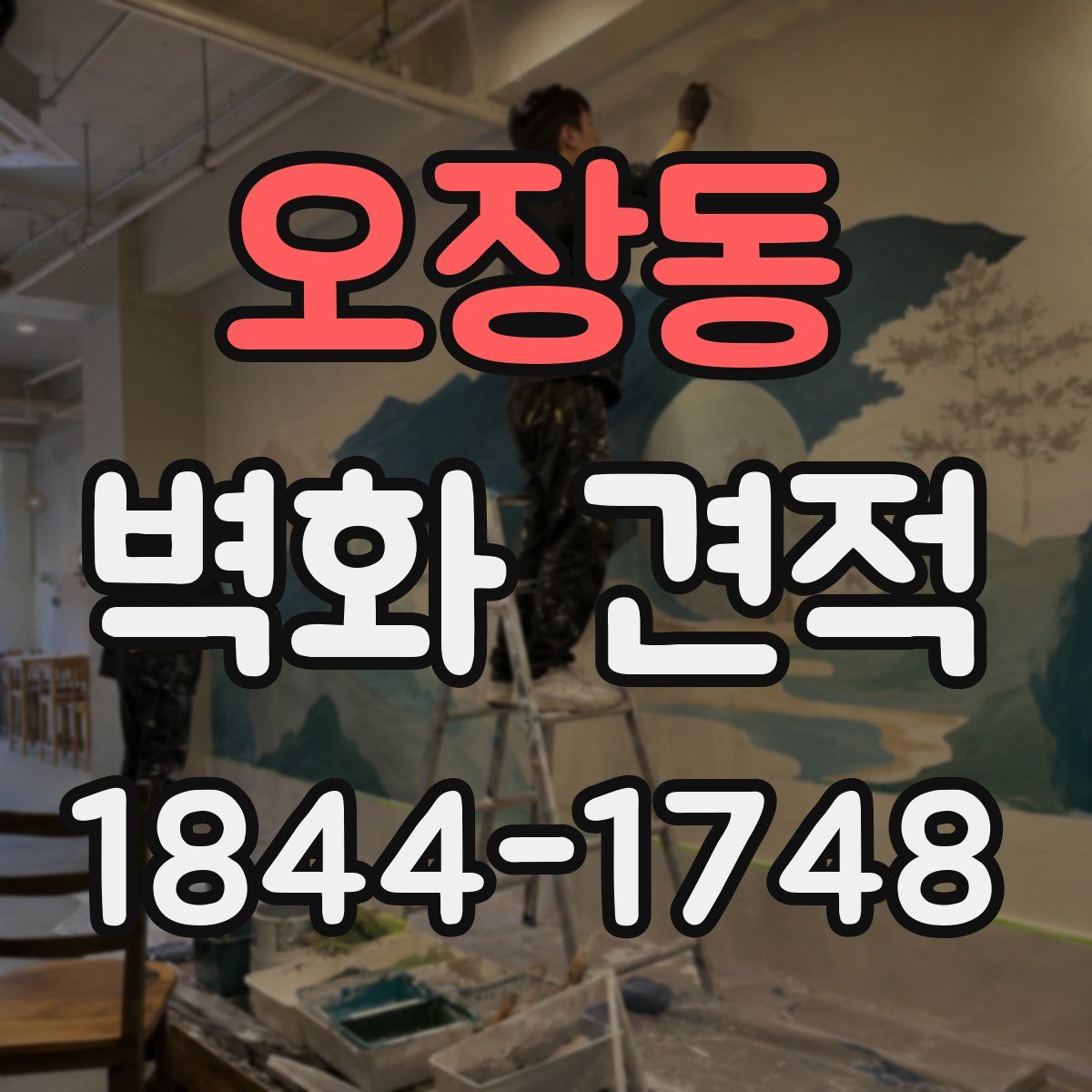 오장동 벽화 견적