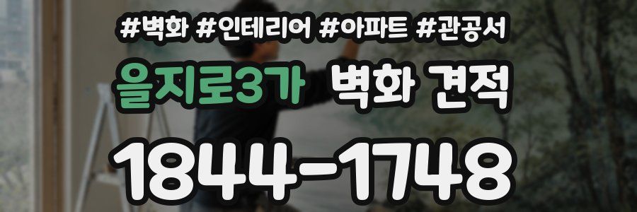 을지로3가 벽화 견적