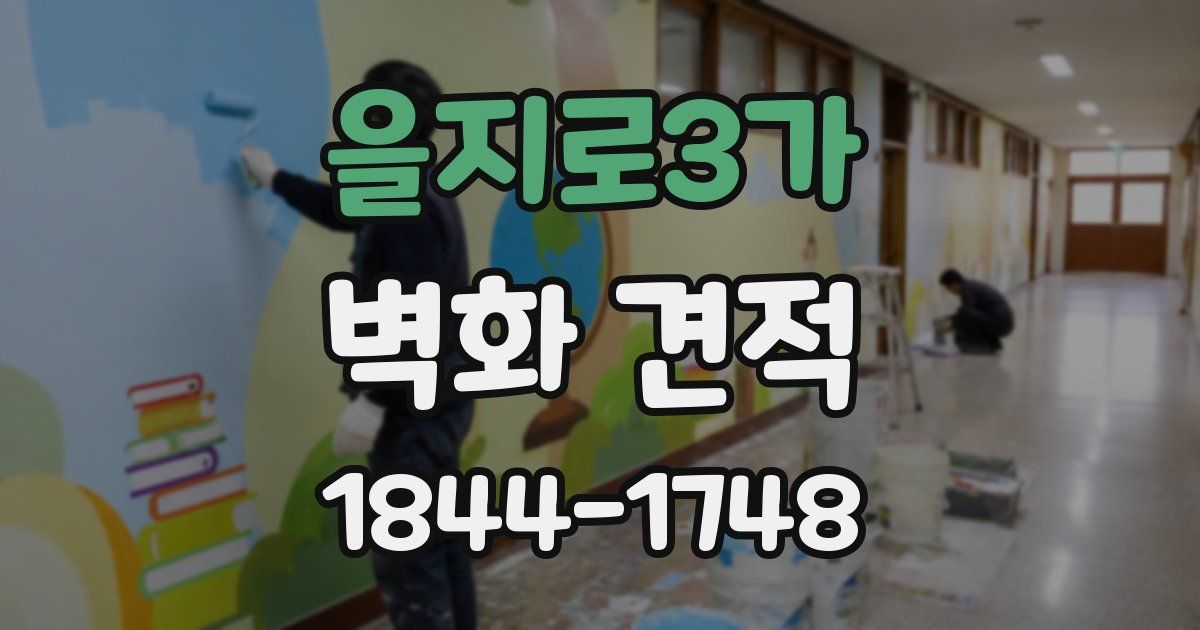 을지로3가 벽화 견적