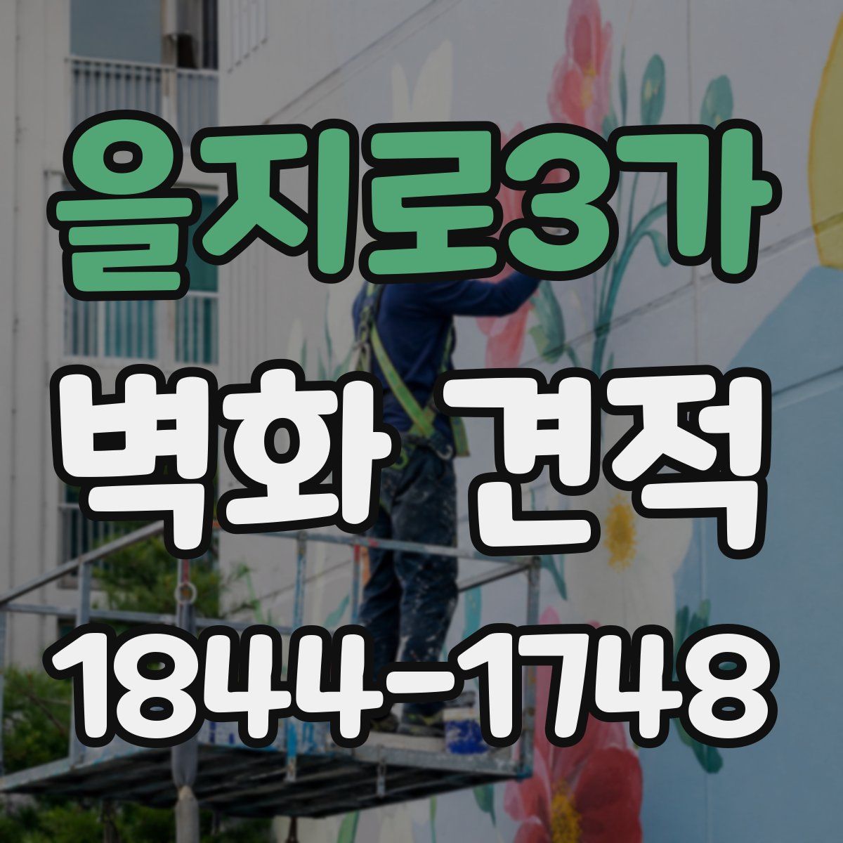 을지로3가 벽화 견적