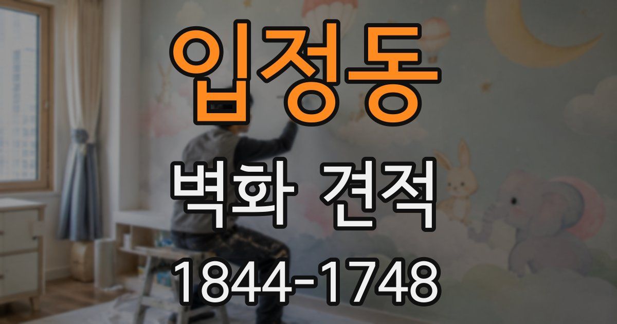 입정동 벽화 견적