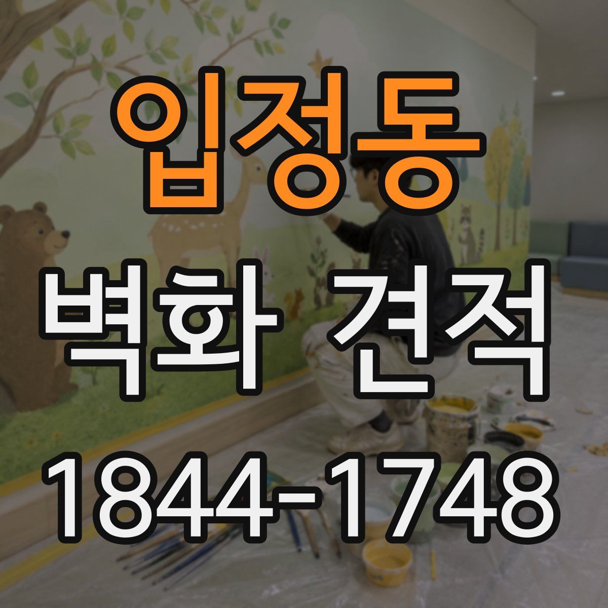 입정동 벽화 견적