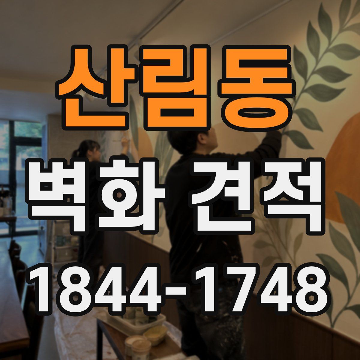 산림동 벽화 견적