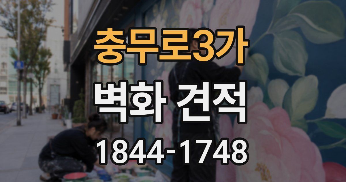 충무로3가 벽화 견적