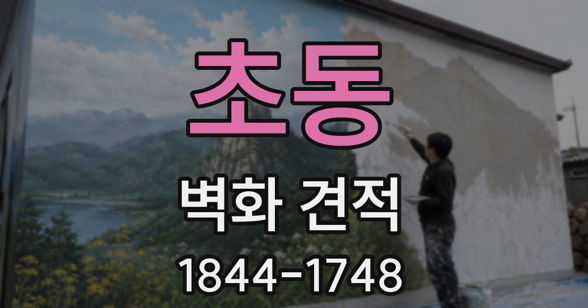 초동 벽화 견적
