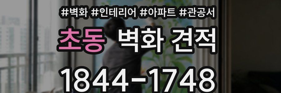 초동 벽화 견적