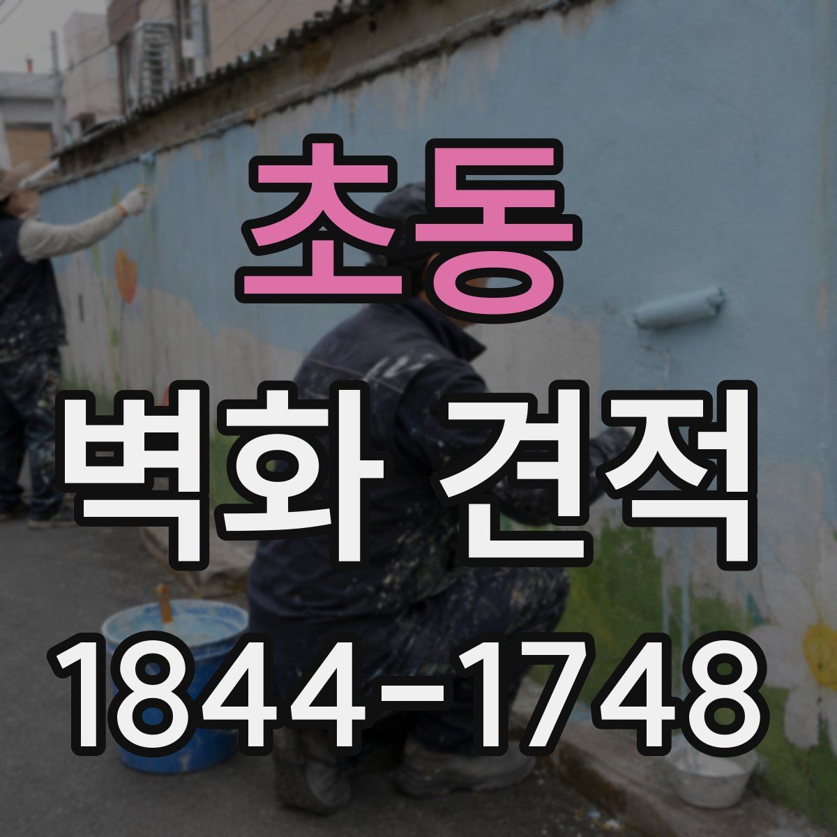 초동 벽화 견적