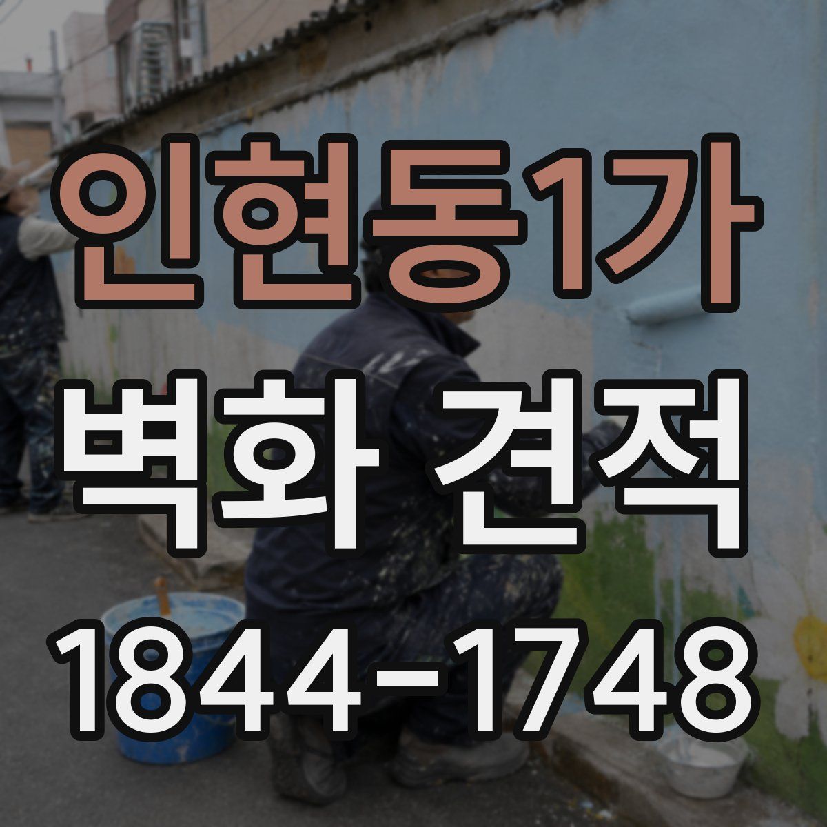 인현동1가 벽화 견적