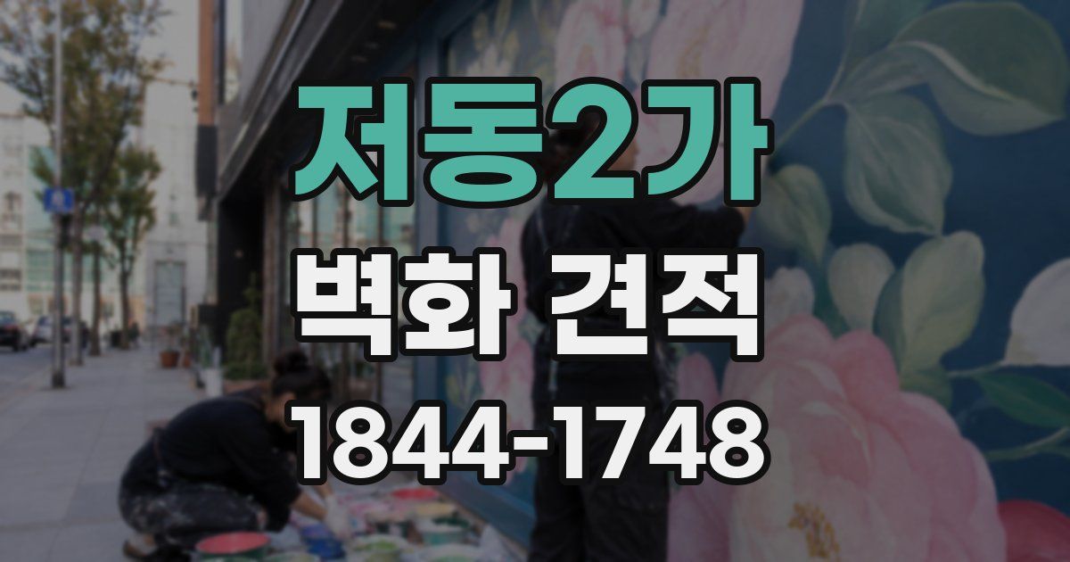 저동2가 벽화 견적