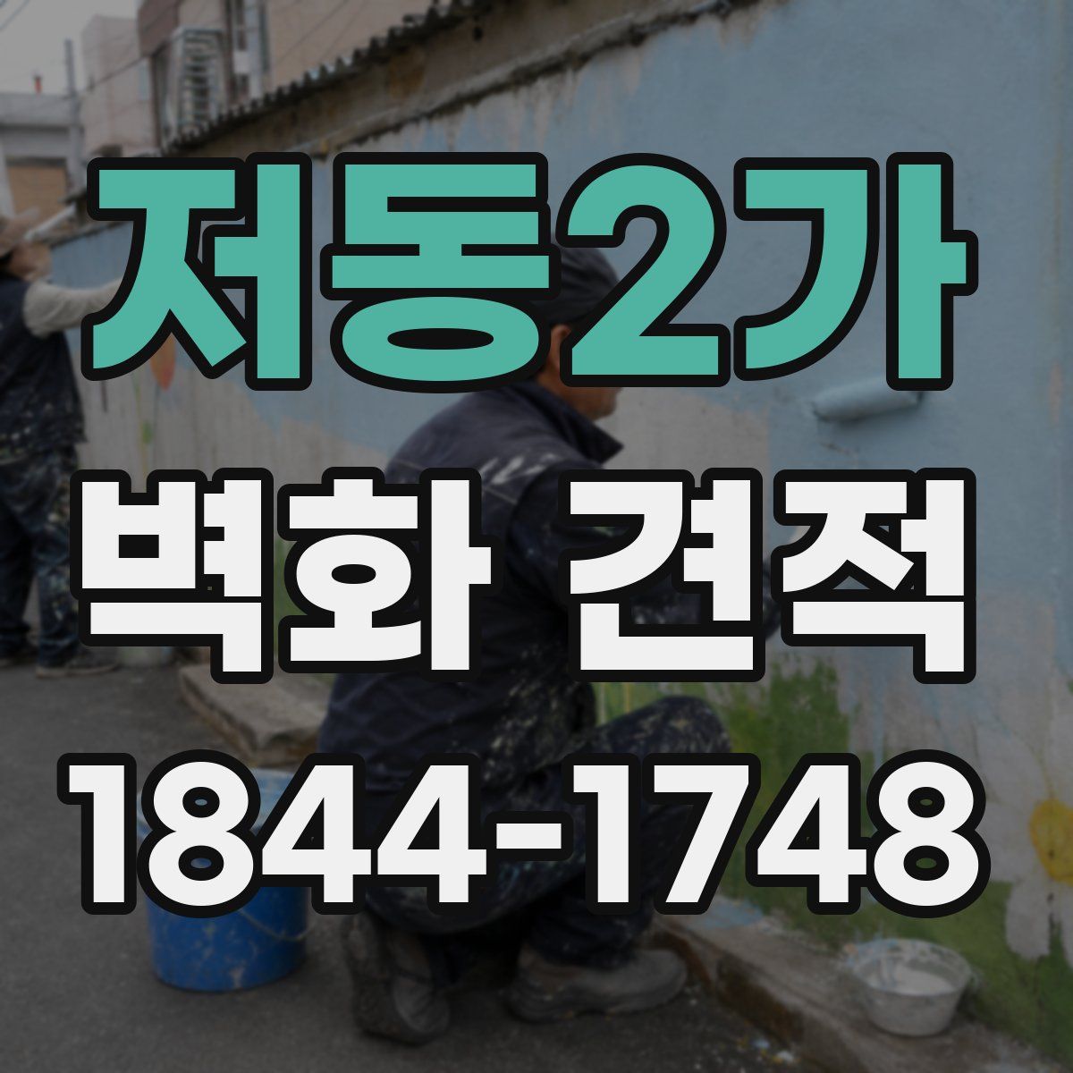 저동2가 벽화 견적