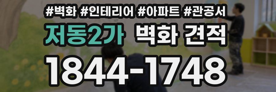 저동2가 벽화 견적