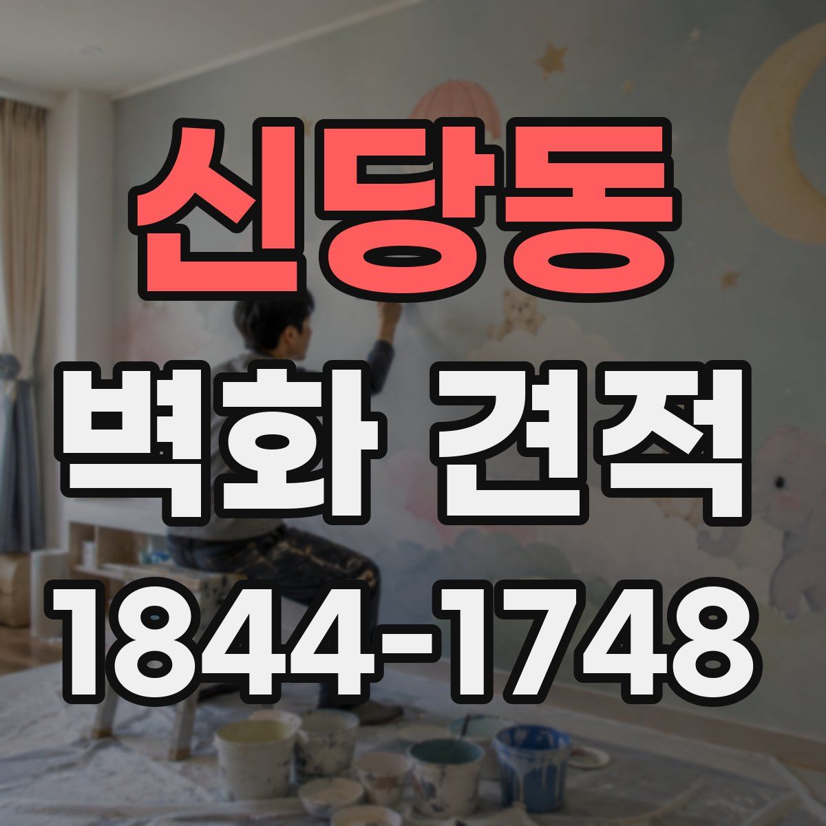 신당동 벽화 견적