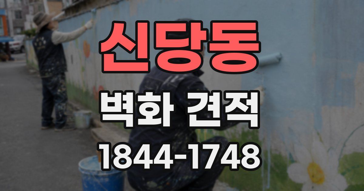 신당동 벽화 견적