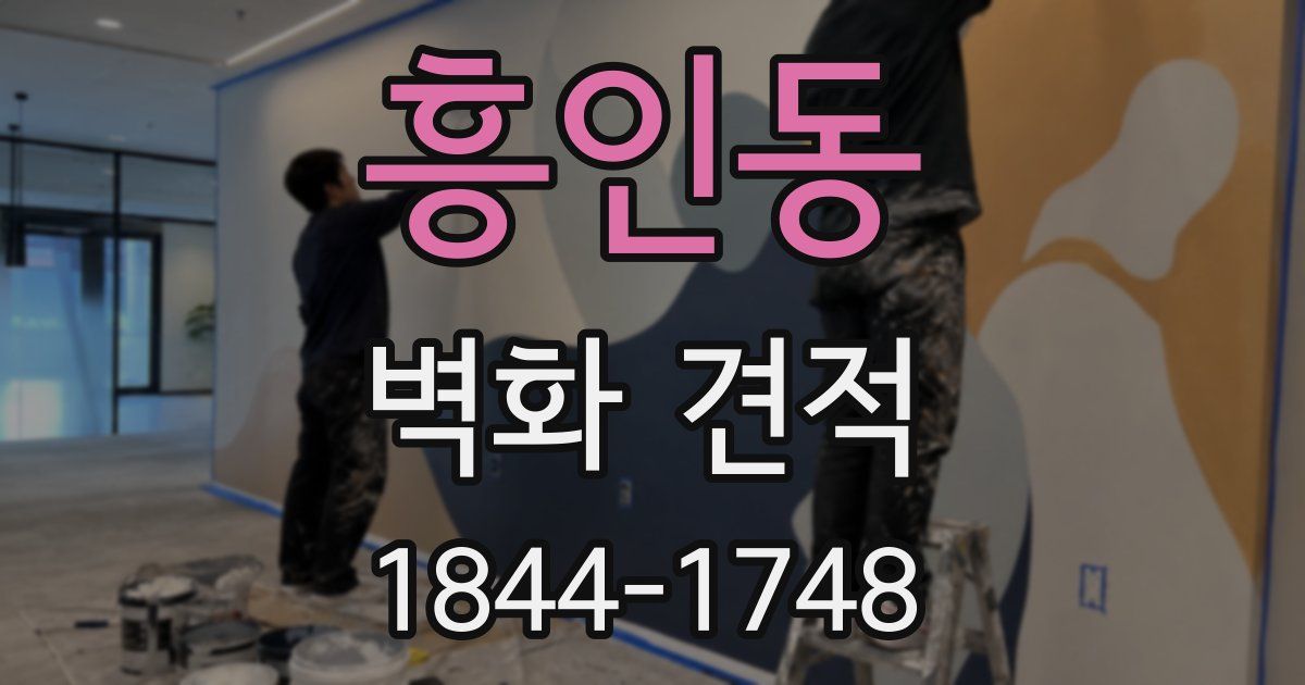 흥인동 벽화 견적