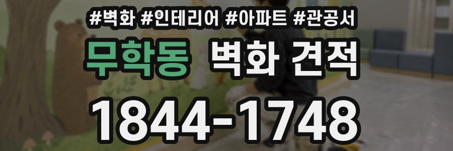 무학동 벽화 견적