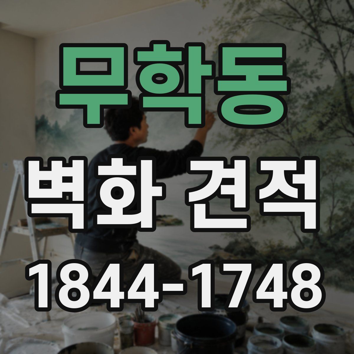 무학동 벽화 견적