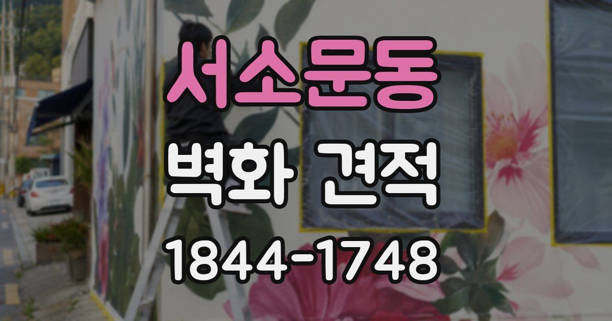 서소문동 벽화 견적