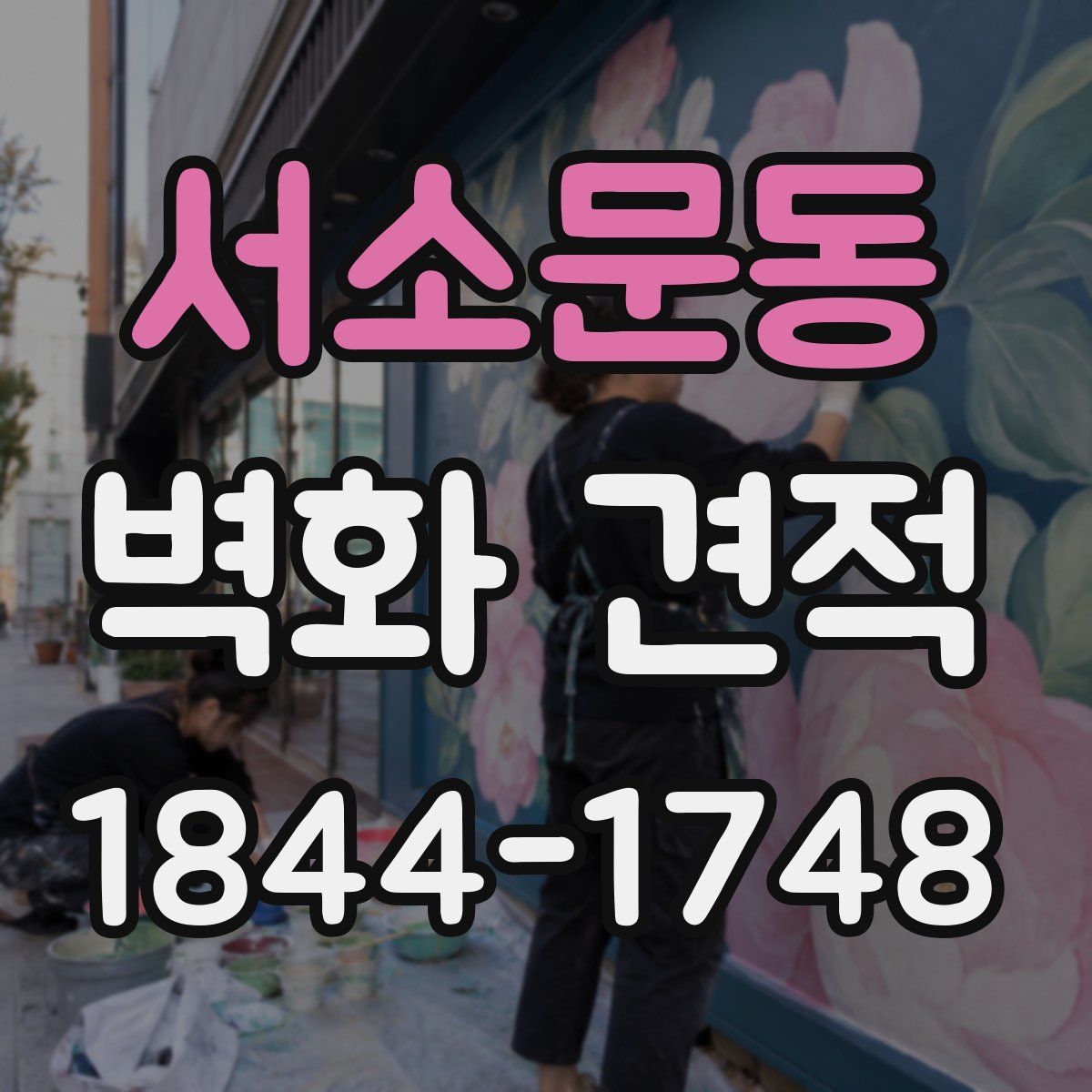 서소문동 벽화 견적