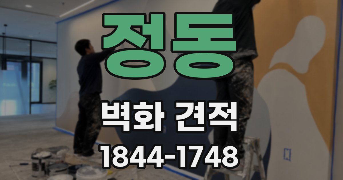 정동 벽화 견적