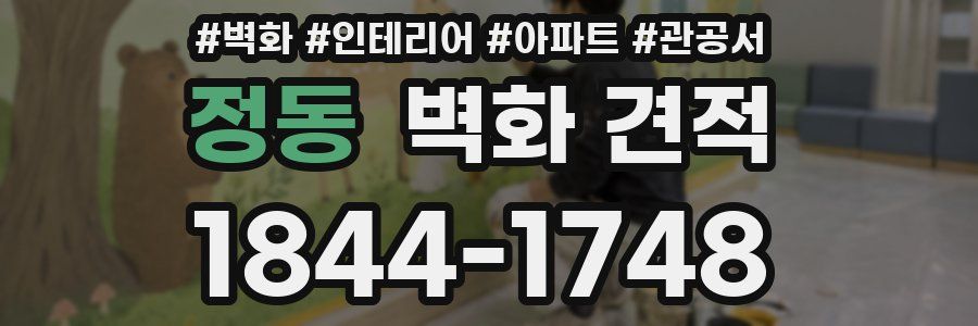 정동 벽화 견적